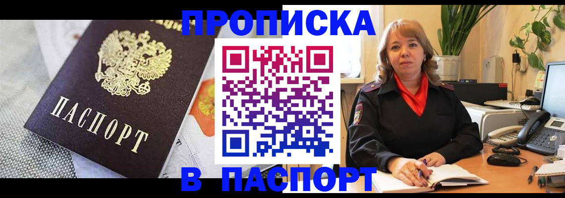 купить прописку в Жуковском