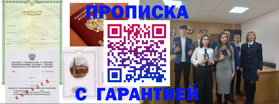 временная прописка в Жуковском