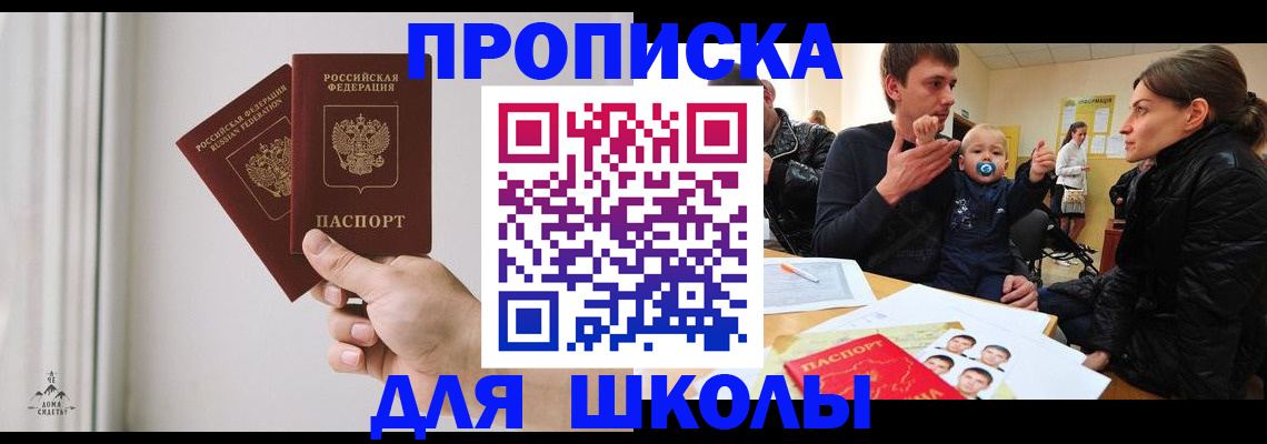 временная регистрация для школы в Жуковском